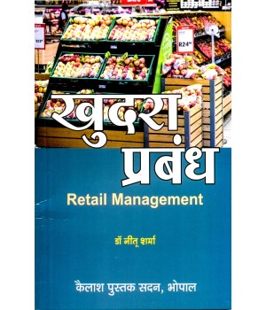 Ratail Management - First Year (Vocational Cource) New Shiksha Nity 2020 (खुदरा प्रबंधन - प्रथम वर्ष (व्यावसायिक पाठ्यक्रम) नई शिक्षा नीति 2020)